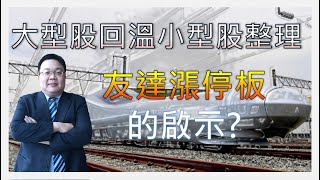 20200903 台股最前線 大型股回溫小型股整理，友達漲停板的啟示，元晶6443、安集6477、友達2409、台玻1802