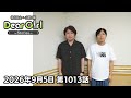 【公式】神谷浩史・小野大輔のDear Girl〜Stories〜 第1013話 (2026年9月5日放送分)