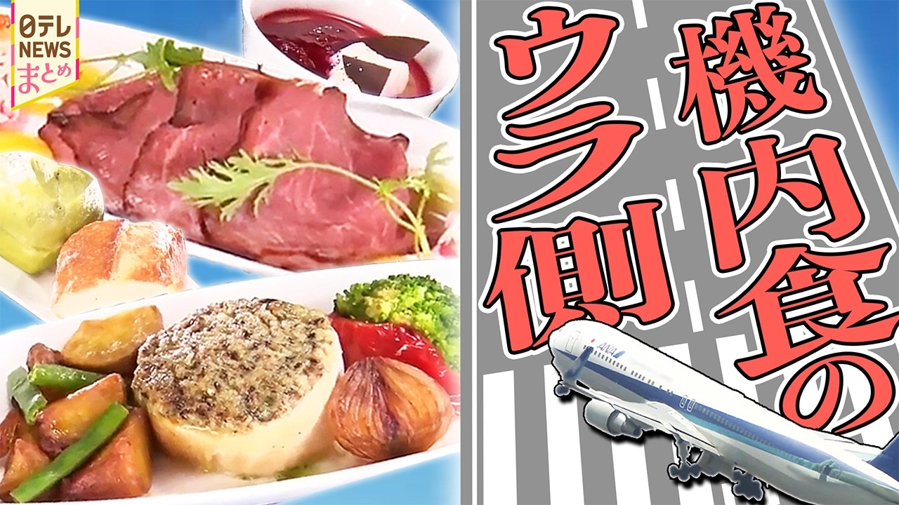 【機内食】上空では味覚が落ちる？新作開発に2人の料理人が挑む/客室乗務員が作る⁈タイ人観光客がターゲットの機内食