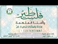 فلسطين ياأمنا الملهمة كلمات ماجد الشيبة اداء سلمان النجار انتاج مشروع ابن الربعي الدعوي