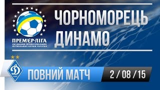 Повний матч: Чорноморець (Одеса) vs Динамо (Київ) [ УПЛ, 3 тур, 2/08/2015 ].