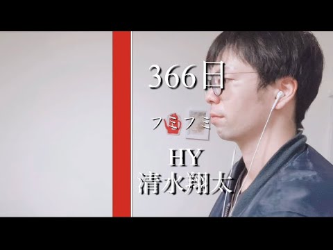ドラマ 赤い糸 主題歌 366日 HY