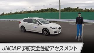 【2016年 JNCAP最高ランク獲得】予防安全性能アセスメント：インプレッサ SPORT/G4（「対歩行者」追加版）