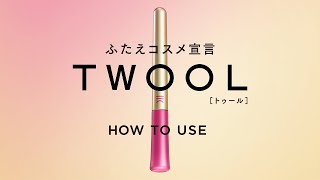 粧美堂 | TWOOL (トゥール) ふたえコスメ　接着タイプ HOW TO USE