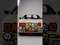 市販０台！幻のスーパーカー"日産MID４"が残した遺産 #ショート動画 #海外の反応 #日本 #モノづくり