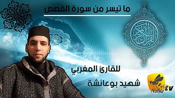 ما تيسر من سورة القصص بالصيغة المغربية  للقارئ شهيد بو عائشة