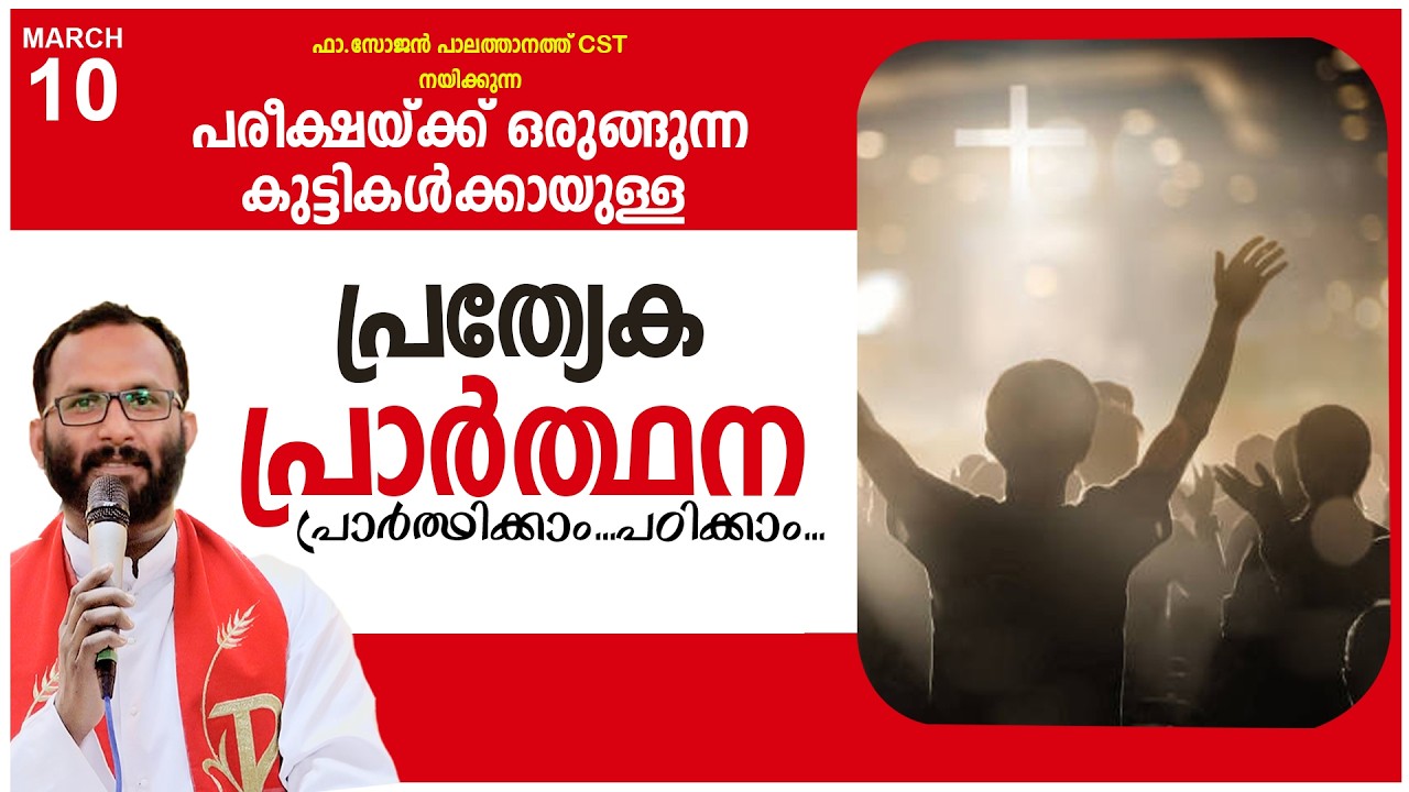 പരീക്ഷയ്ക്ക് ഒരുങ്ങുന്ന കുട്ടികൾക്കായുള്ള പ്രത്യേക പ്രാർത്ഥന!MAR-10 2026/FR.SOJAN PALATHANATH CST