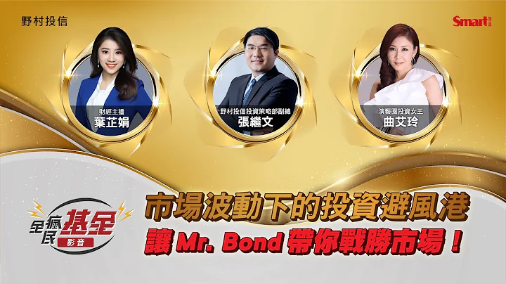 市場波動下的投資避風港 讓Mr.Bond帶你戰勝市場！ - 天天要聞