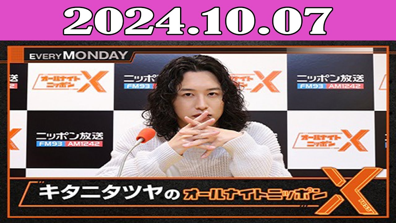 キタニタツヤのオールナイトニッポンX(クロス) 2024.10.07 - YouTube