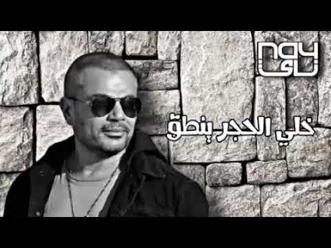 خلى الحجر ينطق عمرو دياب