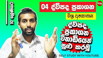 Dwipada prakashana | Mixed Exercise | Grade 10 |  Binomial Expressions  | ද්විපද ප්‍රකාශන | part 05