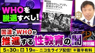 【ニコ生】5/30 国連とWHOが推進する性教育の闇【特別編】及川幸久The Wisdom LIVE Channel＃161