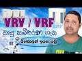 VRV/VRF Air condition -sinhala- SL home tec