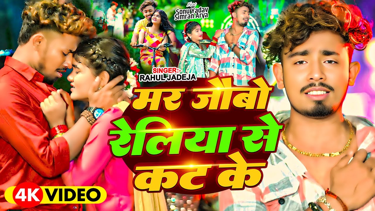 #Video - मर जैबो रेलिया से कट के - #Rahul Jadeja | Ft , #Sonu Yadav , #Simran Arya | #Maghi Sad Song