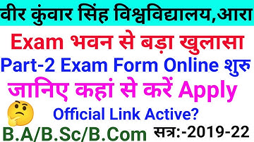आज कितने बजे शुरू होगा Vksu Part 2 Exam Form Online | Vksu Part 2 Exam 2019-22 | Part 2 एग्जाम फॉर्म