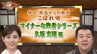 ＜マイナーな敗者シリーズ ＞吉田松陰の後継者として期待された久坂玄瑞(【YouTube限定】BS11偉人・敗北からの教訓 こぼれ噺 第65回)