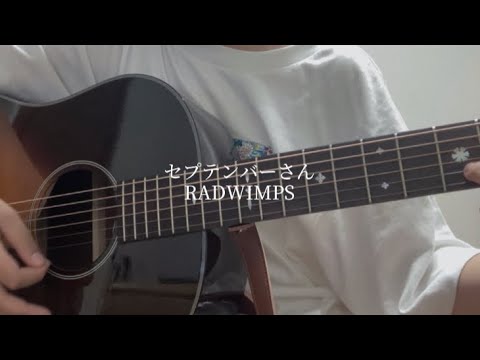 セプテンバーさん/RADWIMPS【弾き語り】【高校生】
