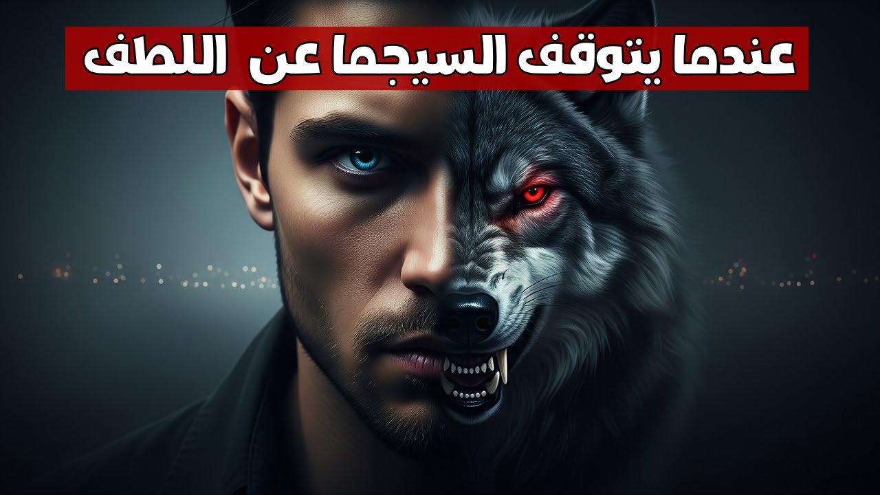 الجانب المخفي للذئب الوحيد... ماذا لو توقف رجل السيجما عن اللطف إلى الأبد؟