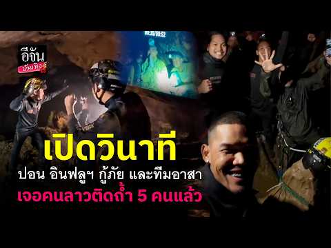 5 ชีวิตรอดแล้ว! ปอนจักรกฤษณ อินฟลูฯ กู้ภัย เปิดวินาที ทีมอาสา เจอคนลาวติด ถ้ำ l อีจัน บันเทิง