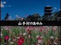 12 山手村のあゆみ(平成17年3月)