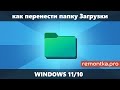 Как перенести папку Загрузки в Windows 11/10