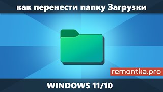 Как перенести папку Загрузки в Windows 11/10