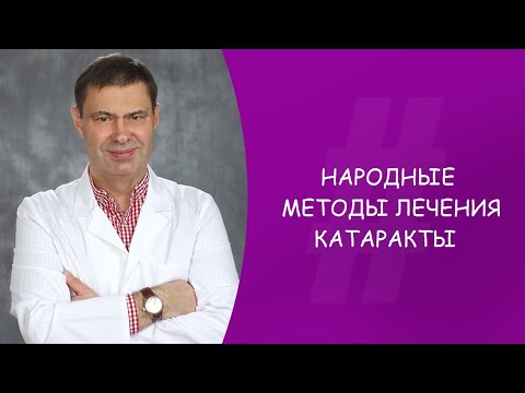 Народные методы лечения катаракты. Офтальмолог. Юрий Александрович Гусев. Москва.