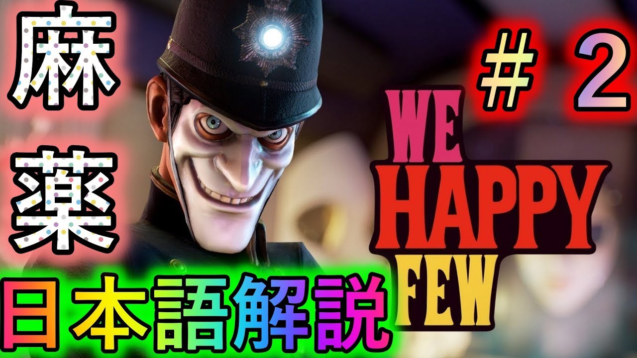 製品版【We Happy Few】麻薬だらけのイギリスを救え！！ #02