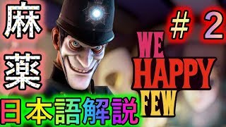 製品版【We Happy Few】麻薬だらけのイギリスを救え！！ #02
