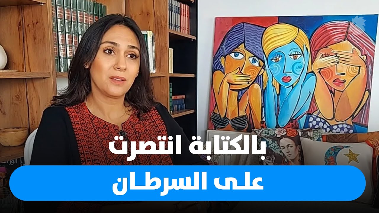 التونسية نسرين بن خديجة تغلب السرطان بالكتابة