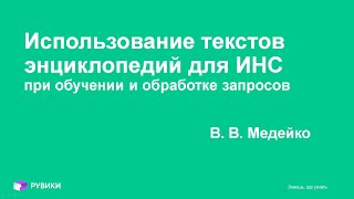 Медейко В. В.: Использование текстов энциклопедий для ИНС при обучении и обработке запросов