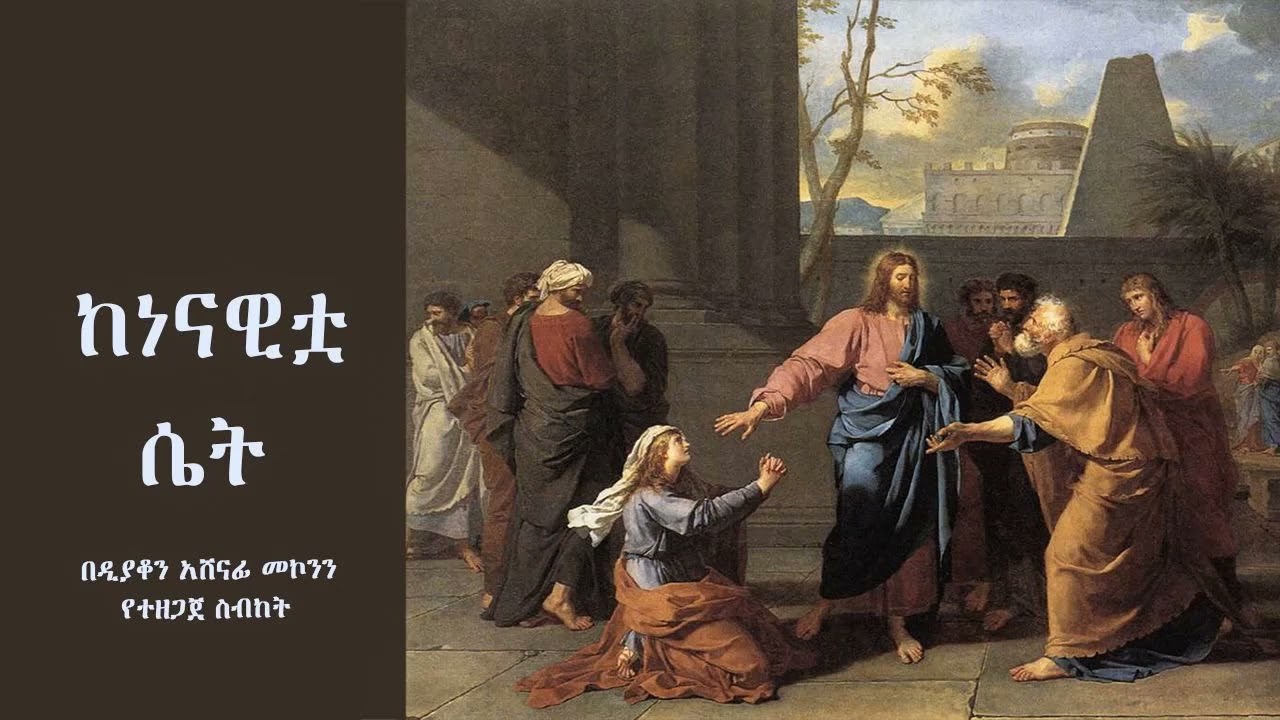 ከነናዊቷ ሴት ዲ/ን አሸናፊ መኮንን Kenenawitua Set Deacon Ashenafi Mekonnen