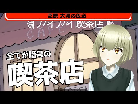 何でもかんでも暗号な喫茶店に来てしまいました【アイアイ喫茶店】