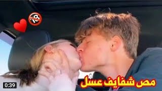 حالات واتساب احب بوس😍واحضان ومص شفايف ويلي يمه عسل +18💋اكل شفتها اكل💋🔞يخبلون2020, 133 ألف - 39 ثانية