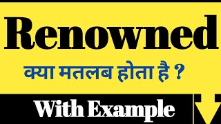 Renowned meaning in Hindi | Renowned ka kya matlab hota hai | daily use English words