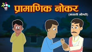        Marathi Goshti   Marathi Moral Stories For Kids