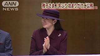 雅子さま　愛知県ご訪問　1年ぶりの泊まりがけ公務(14/11/10)