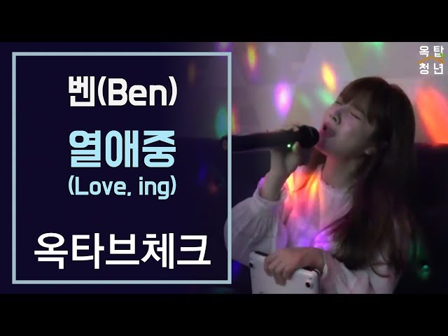 29탄 [옥타브 체크] 벤(Ben) - 열애중(Love, ing)ㅣ옥탑청년 class=