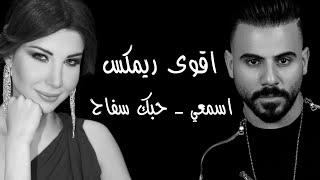 اقوى ريمكس - اياد طنوس & نانسي عجرم ( اسمعي / حبك سفاح ) - داوود ريكوردز ⬅️ القناة الجديدة ➡️