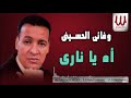 Wafa2y ElHussiny Ah Ya Nare وفائي الحسيني اه يا ناري Wafa2y ElHussiny Ah Ya Nare وفائي الحسيني اه يا ناري