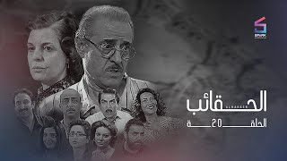 مسلسل ضبوا الشناتي الحلقة العشرون - Dobo Elshanaty Ep 20