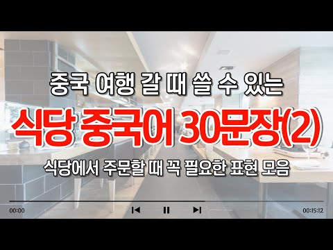 식당에서 주문할 때 꼭 필요한 30문장｜중국 여행 가기 전에 듣고 가세요!  #중국어회화 #차이랑