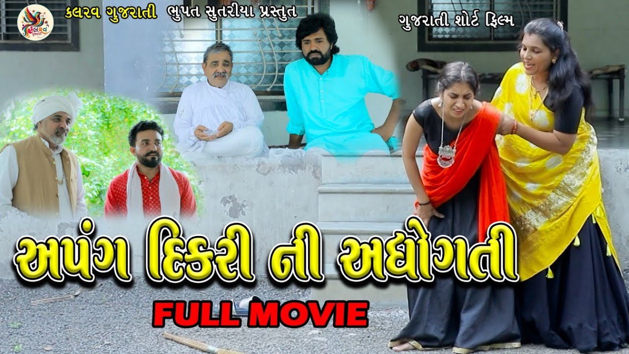 અપંગ દીકરી ની અધોગતિ Full Movie | Apang Dikari Ni Adhogati Full Movie | Sutariya | Kalarav Gujarati