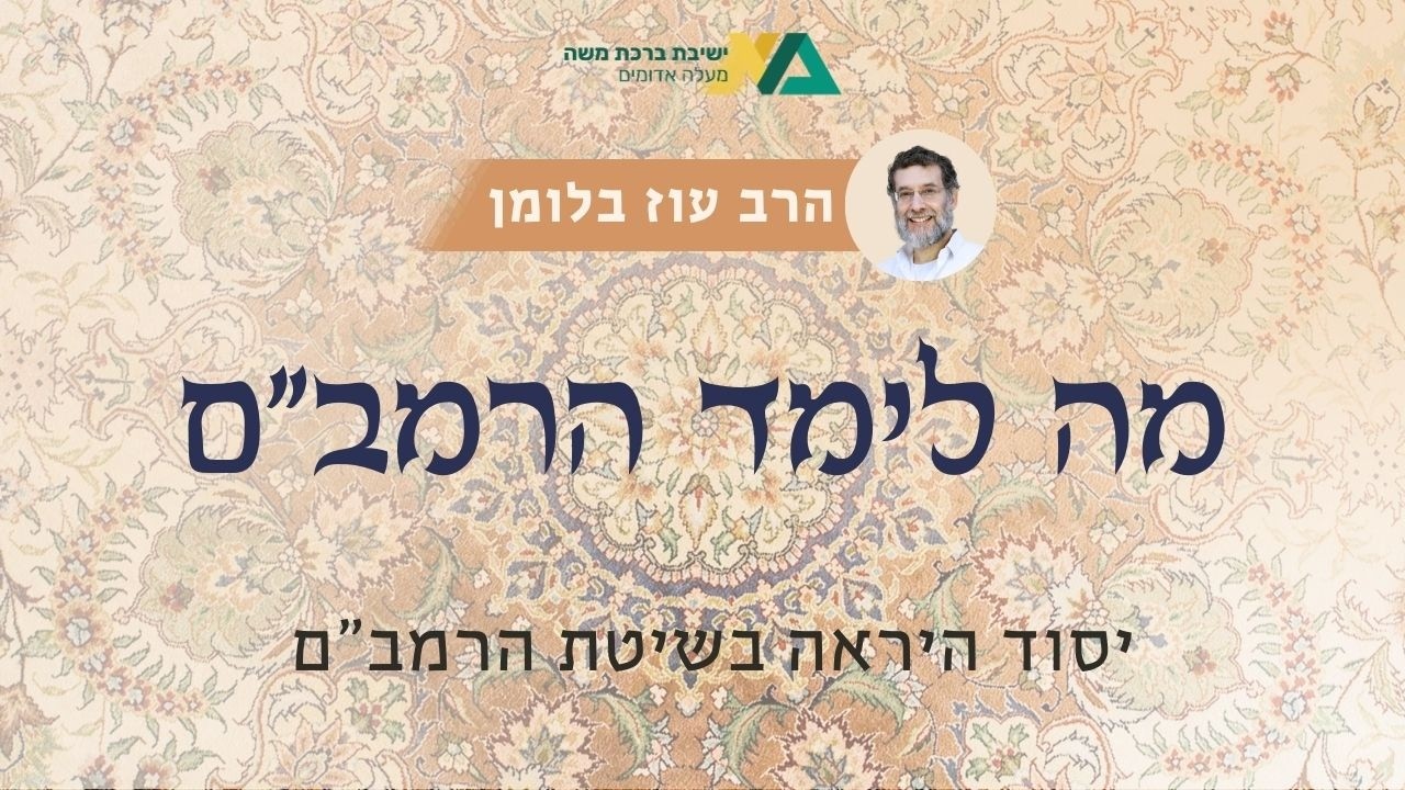 יסוד היראה בשיטת הרמב"ם | מה לימד הרמב"ם? 22 | הרב עוז בלומן