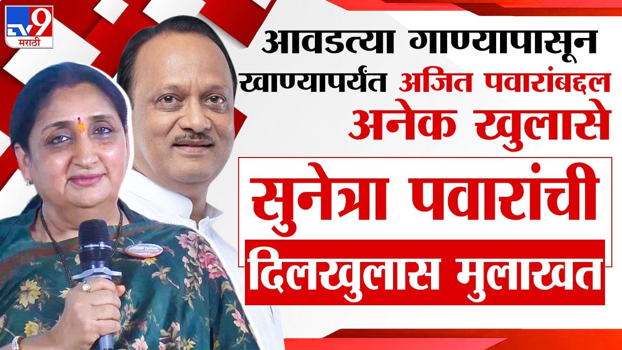 Sunetra Pawar Full Interview | सुनेत्रा पवार यांची दिलखुलास मुलाखत, अजित पवारांबद्दलही अनेक खुलासे