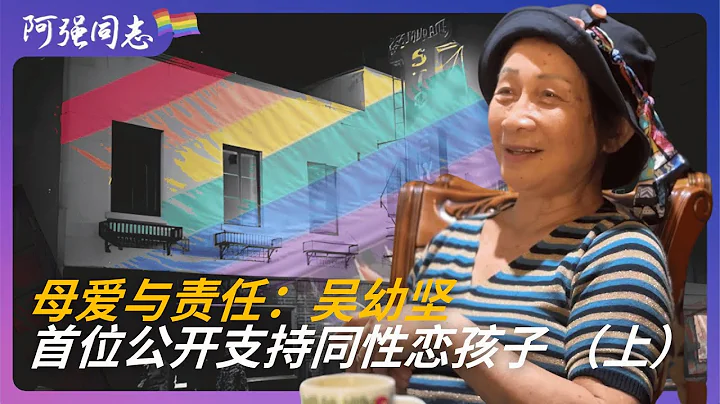 她是中國第一位公開身份支持同性戀孩子的母親，也是中國第一位出版寫真集的女性。她說：我只有一個孩子，從來沒想到，到我老了會有這麼多人叫我媽媽。｜吳幼堅｜廣州文藝｜華僑｜出櫃｜知青｜上山下鄉｜上集｜ - 天天要聞