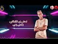مهرجان عشق السنين غناء عصام صاصا كلمات عبده روقه توزيع خالد لولو Mp4 مهرجان عشق السنين غناء عصام صاصا كلمات عبده روقه توزيع خالد لولو Mp4