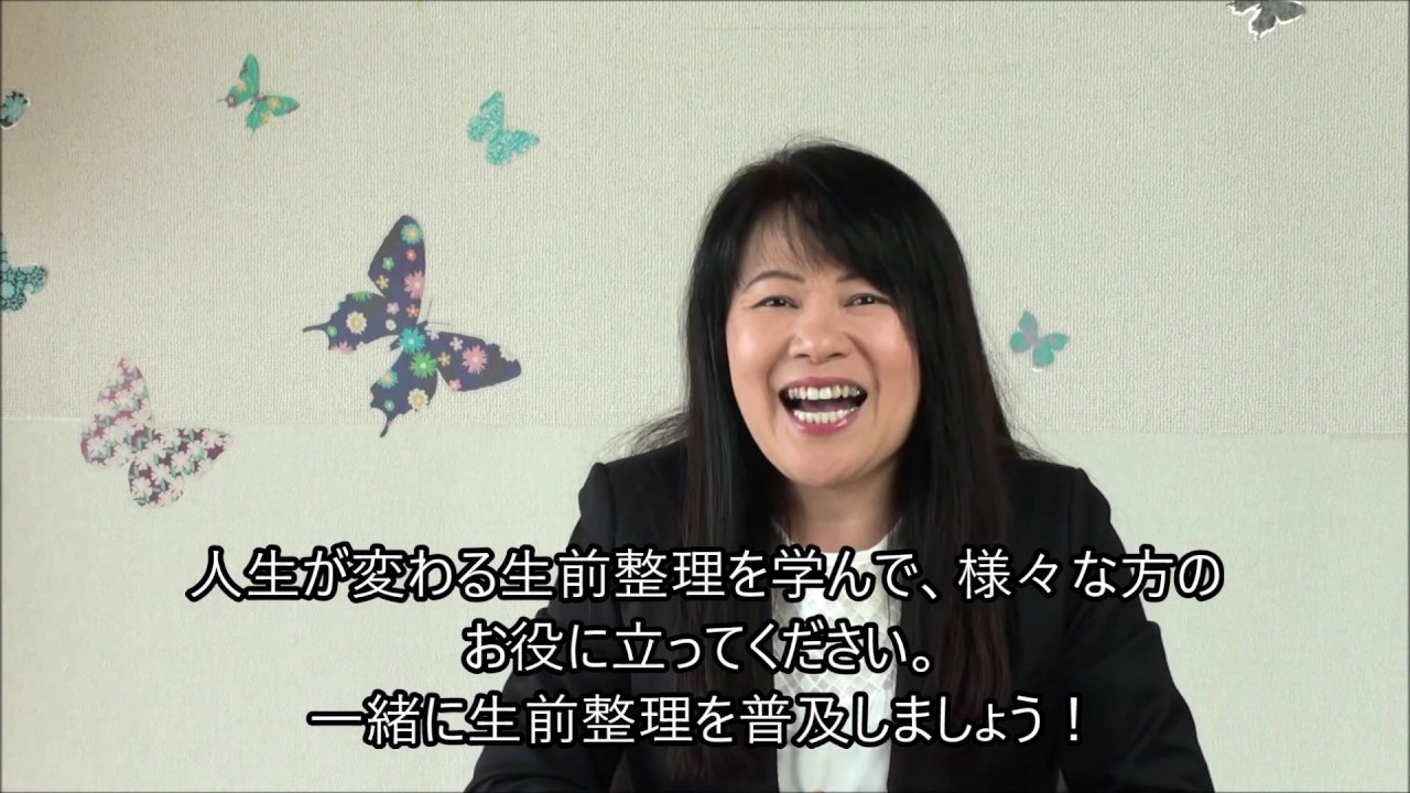 一般社団法人生前整理普及協会 代表理事 大津たまみ YouTube