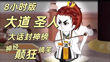 大道圣人 大话封神榜 8小时版 看到爽 #uan玩 #沙雕剧情 #沙雕 #沙雕劇情 #搞笑 #大熱門 #穿越 #動漫 #爆笑 #动画 #原創授權