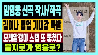 임영웅 신곡 작사 작곡 직접참여 김이나 협업 기대감 폭발 모래알갱이 스탭 또 뭉쳤다 을지로가 영웅로 된 사연